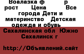 Воалазка ф.Mayoral р.3 рост 98 › Цена ­ 800 - Все города Дети и материнство » Детская одежда и обувь   . Сахалинская обл.,Южно-Сахалинск г.